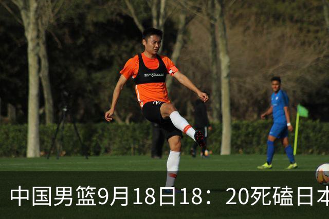 中国男篮9月18日18：20死磕日本！3锋线倒下外线必须掐死，朱俊龙、赵嘉义、李弘权全不打，黑川虎彻这点防不住就麻烦