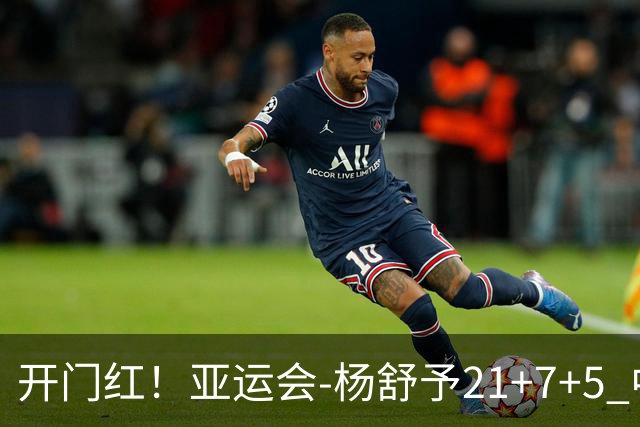 开门红！亚运会-杨舒予21+7+5 中国女篮65分大胜泰国