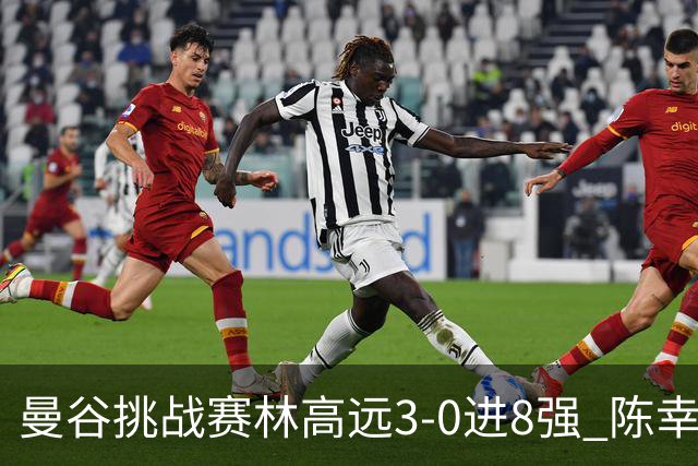 曼谷挑战赛林高远3-0进8强 陈幸同2-3遭逆转出局