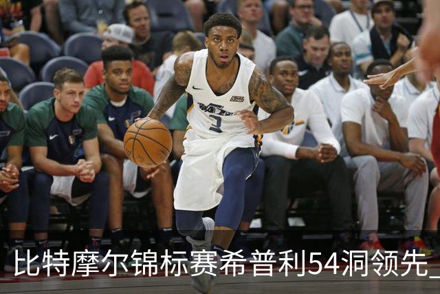 比特摩尔锦标赛希普利54洞领先 李昊桐T7窦泽成T11