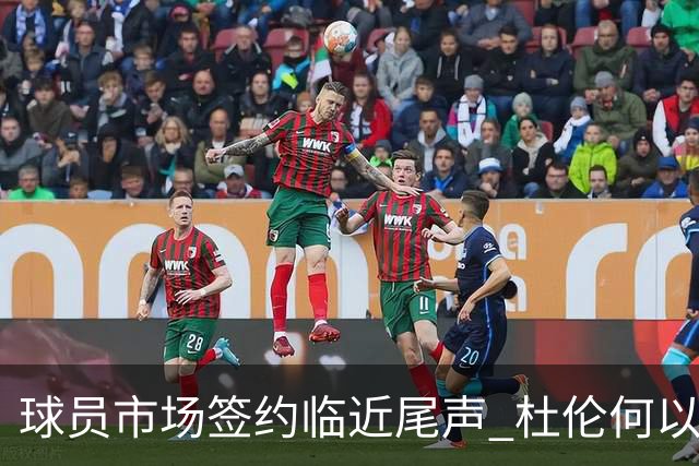 球员市场签约临近尾声 杜伦何以成为夏窗头号剩男？