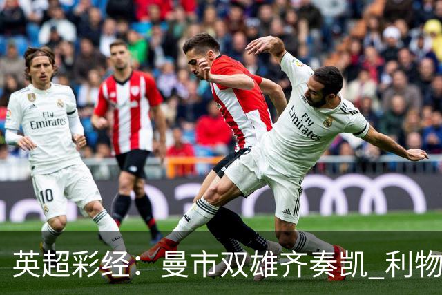 英超彩经：曼市双雄齐奏凯 利物浦遭遇阻击