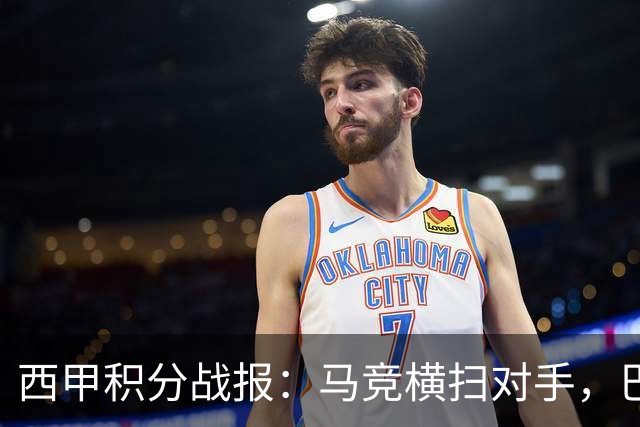 西甲积分战报：马竞横扫对手，巴萨狂胜7-2，塞维利亚险胜
