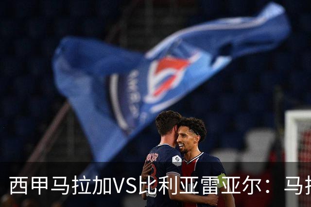 西甲马拉加VS比利亚雷亚尔：马拉加死守同乐城黄色潜水艇客场破局