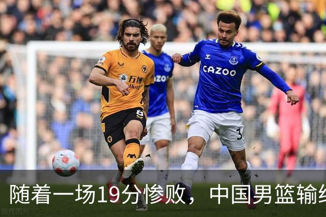 随着一场19分惨败，中国男篮输给日本二队！亚运会：中国无缘决赛