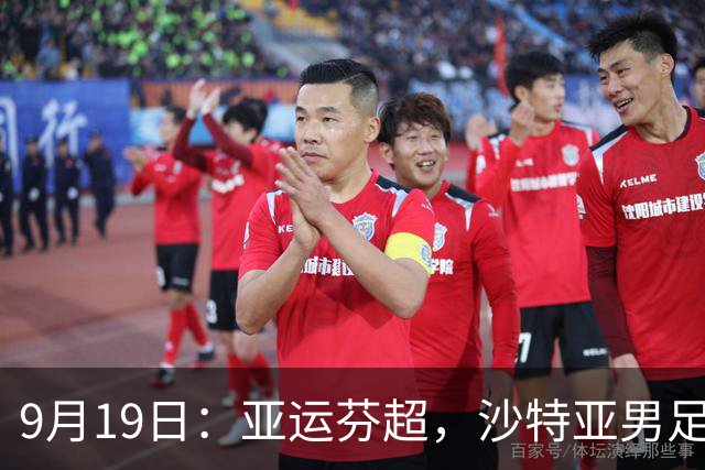 9月19日：亚运芬超，沙特亚男足迎战卡塔尔亚男足赫尔火花迎战赫尔辛基